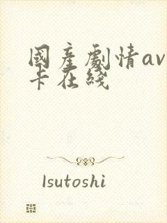 国产剧情av不卡在线