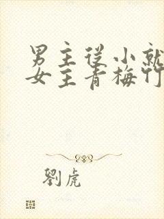 男主从小就讨厌女主青梅竹马