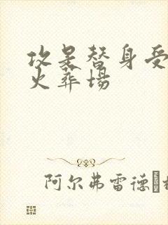 攻是替身受追夫火葬场