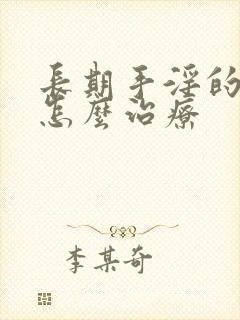 长期手淫的早射怎么治疗