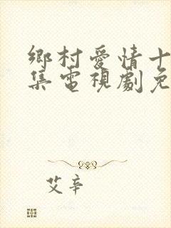 乡村爱情十部全集电视剧免费观看