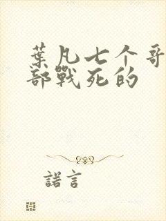 叶凡七个哥哥全部战死的