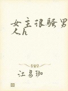 女主很骚男主军人h