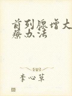 前列腺增大的治疗办法