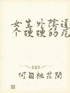 女生外阴道那有个硬硬的疙瘩