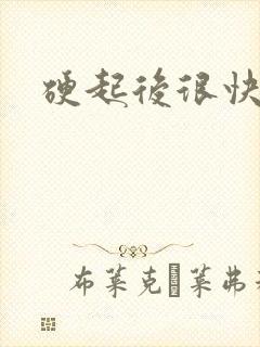 硬起后很快软掉