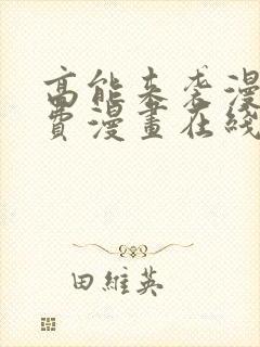 高能来袭漫画免费漫画在线观看cola