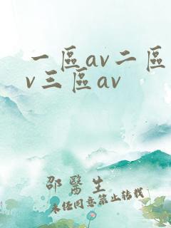一区av二区av三区av