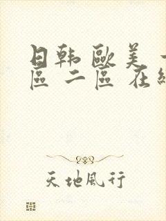 日韩 欧美 一区 二区 在线