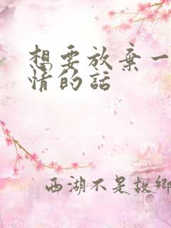 想要放弃一段感情的话