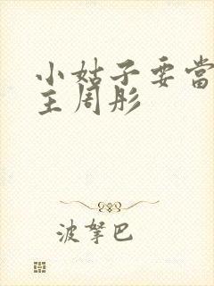 小姑子要当大女主周彤