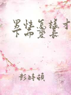 男性怎样才能让下面变长