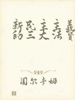 新民主主义革命的三大法宝是(