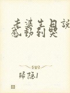 老婆生日说的话感动到哭