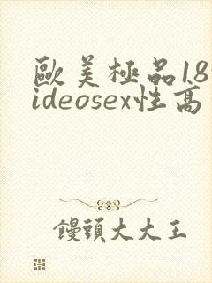 欧美极品18videosex性高清