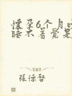 怀孕6个月晚上睡不着觉是什么原因引起的?