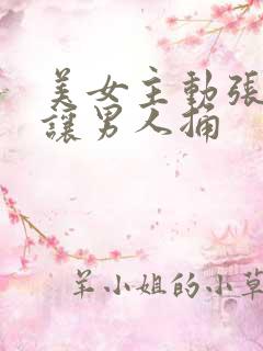 美女主动张开腿让男人捅