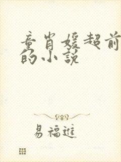 童肖媛超前更新的小说