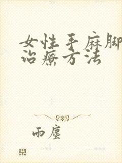 女性手麻脚麻的治疗方法