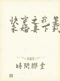 快穿之我是男主未婚妻下载txt