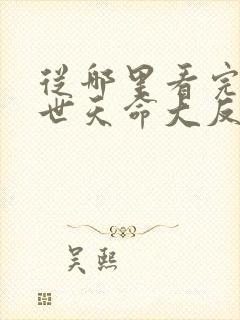 从哪里看完结绝世天命大反派