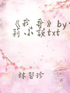 《我哥》by雪莉小说txt