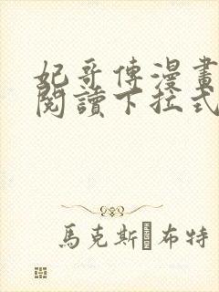 妃哥传漫画免费阅读下拉式六漫