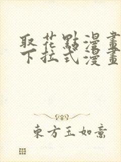 取花点漫画免费下拉式漫画