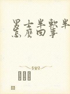 男士半软半硬是怎么回事