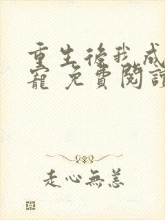 重生后我成了团宠 免费阅读