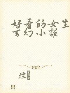 好看的女生仙侠玄幻小说