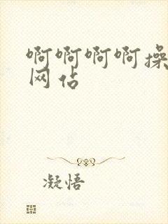 啊啊啊啊操死我网站