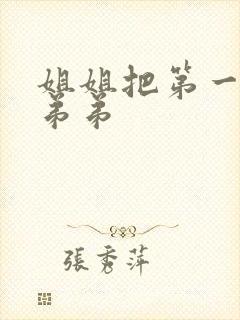 姐姐把第一次给弟弟