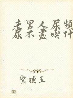 老男人尿频尿急尿不尽吃什么药好