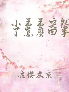 小弟弟突然不硬了怎么回事