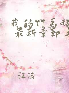 我的竹马超难搞 最新章节 无弹窗 笔趣阁