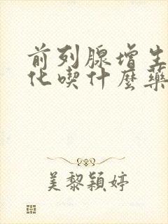 前列腺增生伴钙化吃什么药治疗好