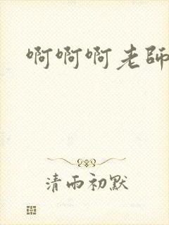 啊啊啊老师白丝