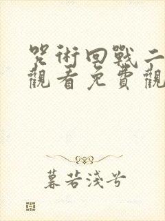 咒术回战二在线观看免费观看