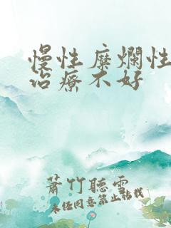 慢性糜烂性胃炎治疗不好