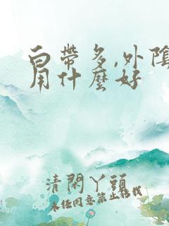 白带多,外阴痒用什么好