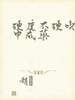 硬度不硬吃什么中成药