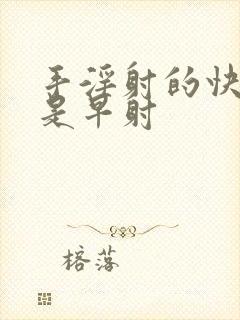 手淫射的快是不是早射