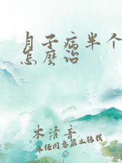 月子病半个身冷怎么治