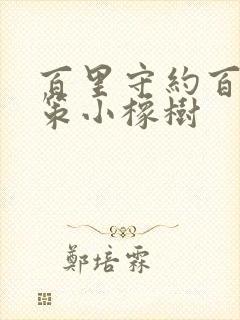 百里守约百里玄策小橡树