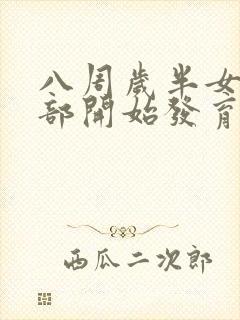 八周岁半女孩胸部开始发育正常吗