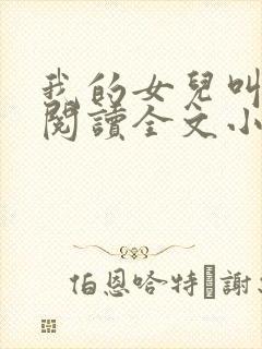 我的女儿叫小可阅读全文小说