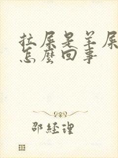 拉屎是羊屎蛋是怎么回事