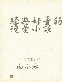 经典好看的先婚后爱小说