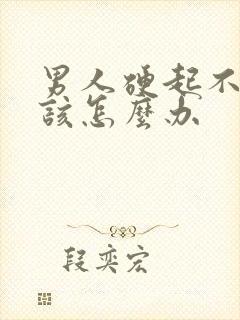 男人硬起不持久该怎么办